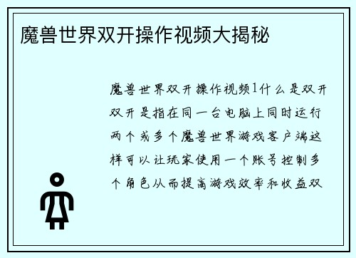魔兽世界双开操作视频大揭秘