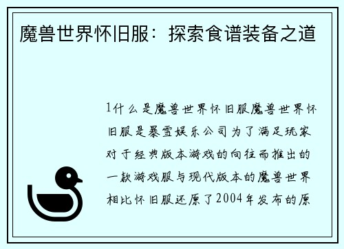 魔兽世界怀旧服：探索食谱装备之道