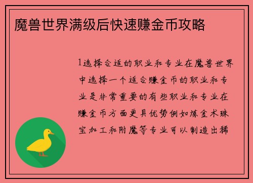 魔兽世界满级后快速赚金币攻略