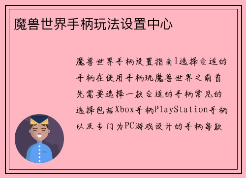 魔兽世界手柄玩法设置中心