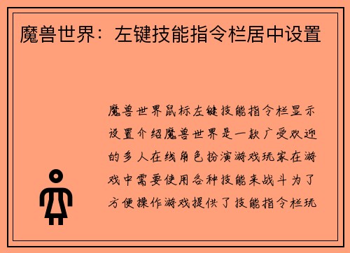 魔兽世界：左键技能指令栏居中设置