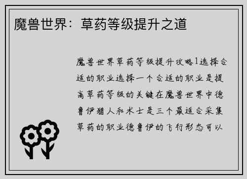 魔兽世界：草药等级提升之道