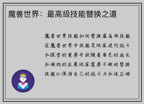 魔兽世界：最高级技能替换之道