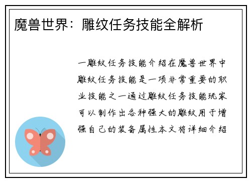 魔兽世界：雕纹任务技能全解析