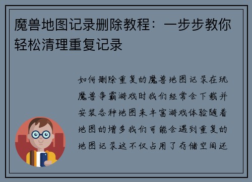 魔兽地图记录删除教程：一步步教你轻松清理重复记录