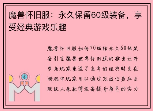 魔兽怀旧服：永久保留60级装备，享受经典游戏乐趣