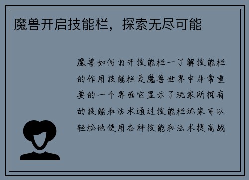 魔兽开启技能栏，探索无尽可能