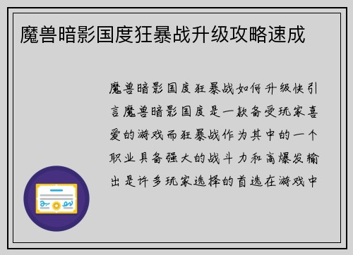 魔兽暗影国度狂暴战升级攻略速成