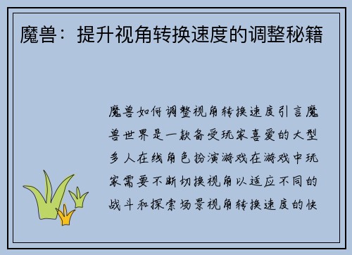 魔兽：提升视角转换速度的调整秘籍