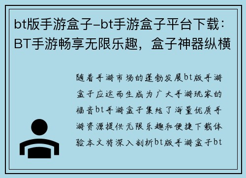 bt版手游盒子-bt手游盒子平台下载：BT手游畅享无限乐趣，盒子神器纵横游戏世界