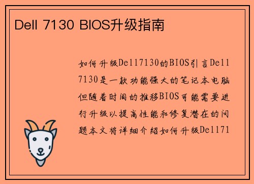 Dell 7130 BIOS升级指南