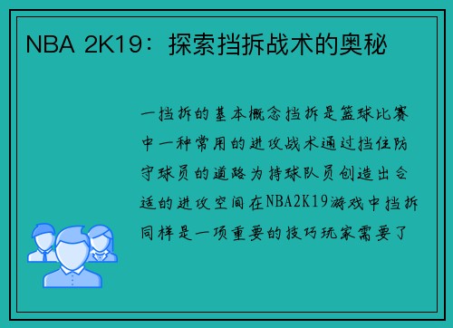 NBA 2K19：探索挡拆战术的奥秘