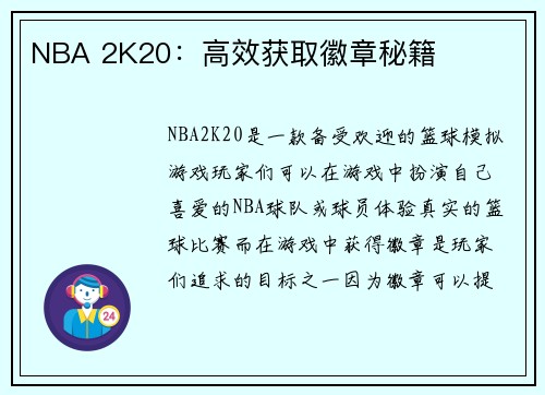 NBA 2K20：高效获取徽章秘籍