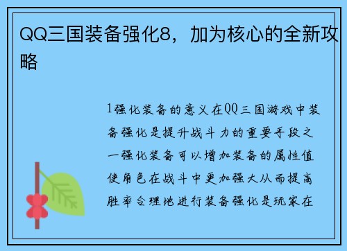QQ三国装备强化8，加为核心的全新攻略