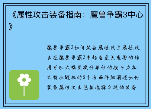 《属性攻击装备指南：魔兽争霸3中心》