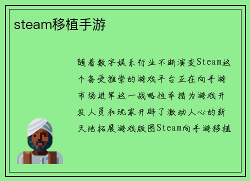 steam移植手游