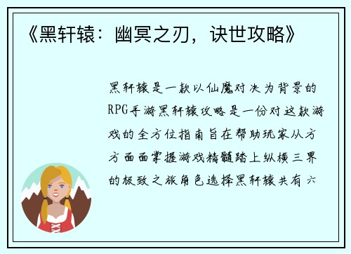 《黑轩辕：幽冥之刃，诀世攻略》
