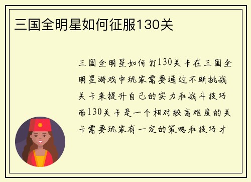 三国全明星如何征服130关