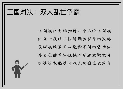 三国对决：双人乱世争霸