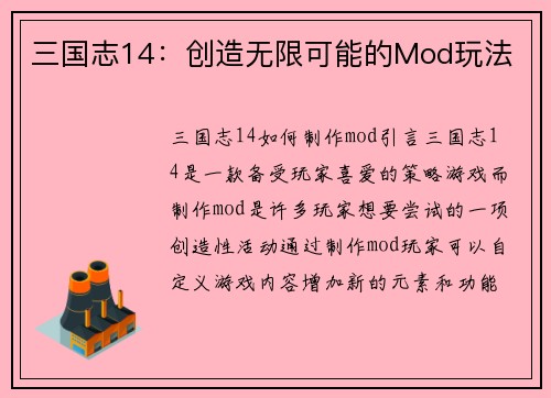 三国志14：创造无限可能的Mod玩法