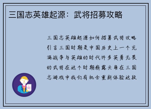 三国志英雄起源：武将招募攻略