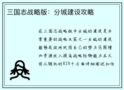 三国志战略版：分城建设攻略