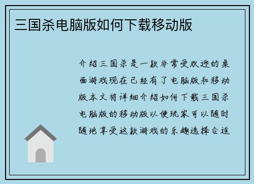 三国杀电脑版如何下载移动版