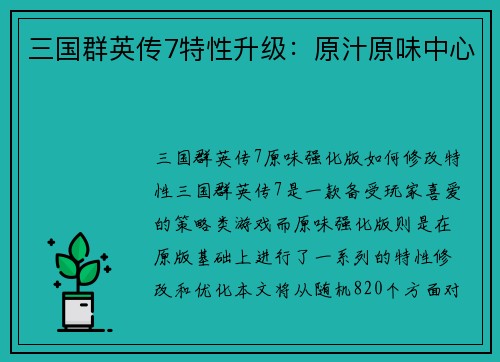 三国群英传7特性升级：原汁原味中心