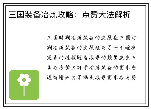 三国装备冶炼攻略：点赞大法解析