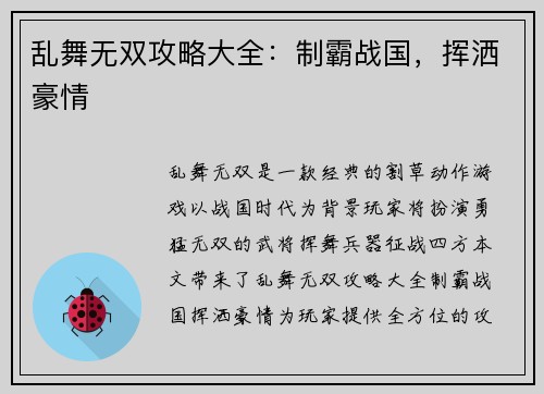 乱舞无双攻略大全：制霸战国，挥洒豪情