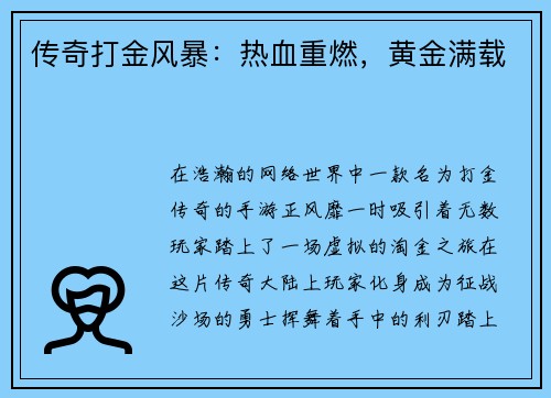 传奇打金风暴：热血重燃，黄金满载