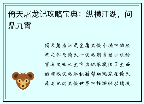 倚天屠龙记攻略宝典：纵横江湖，问鼎九霄