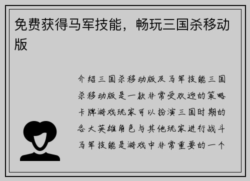 免费获得马军技能，畅玩三国杀移动版