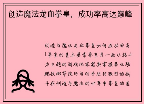 创造魔法龙血拳皇，成功率高达巅峰