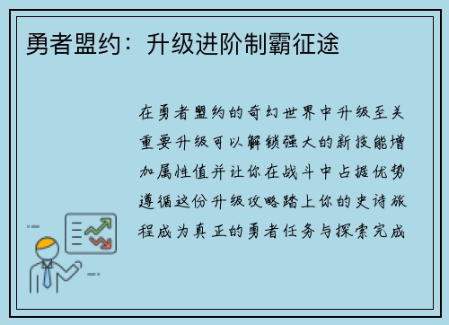 勇者盟约：升级进阶制霸征途