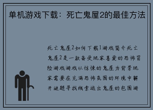 单机游戏下载：死亡鬼屋2的最佳方法