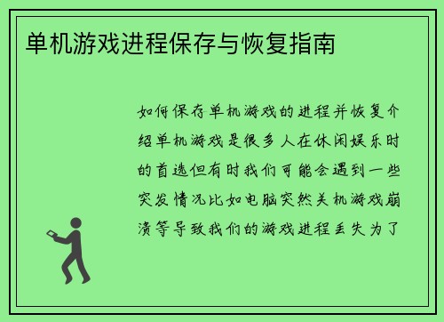 单机游戏进程保存与恢复指南