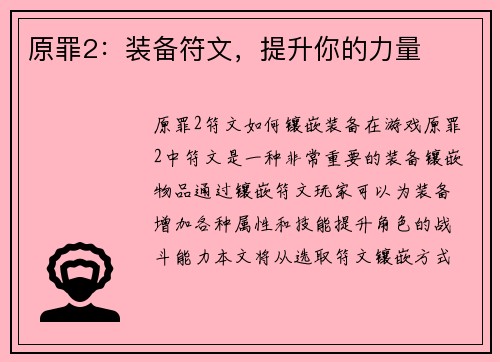 原罪2：装备符文，提升你的力量