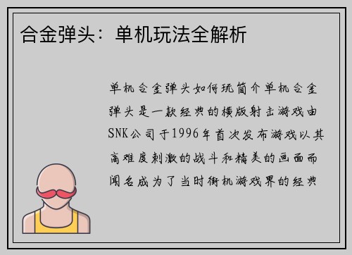 合金弹头：单机玩法全解析