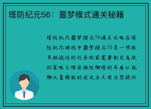 塔防纪元56：噩梦模式通关秘籍