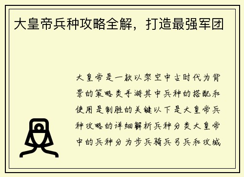 大皇帝兵种攻略全解，打造最强军团