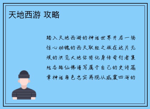 天地西游 攻略