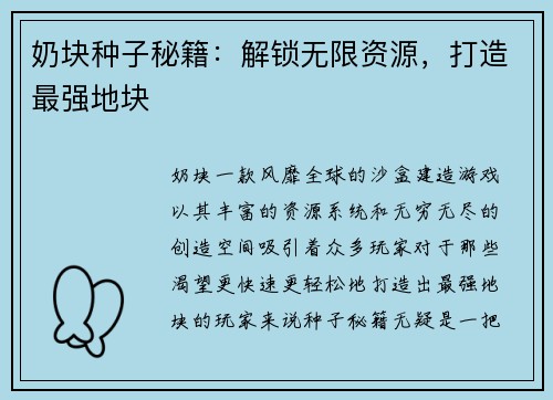 奶块种子秘籍：解锁无限资源，打造最强地块