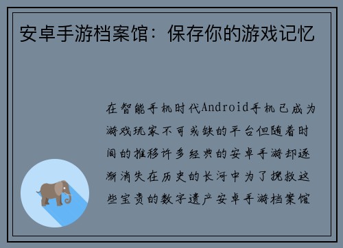 安卓手游档案馆：保存你的游戏记忆