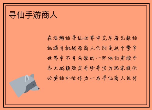 寻仙手游商人