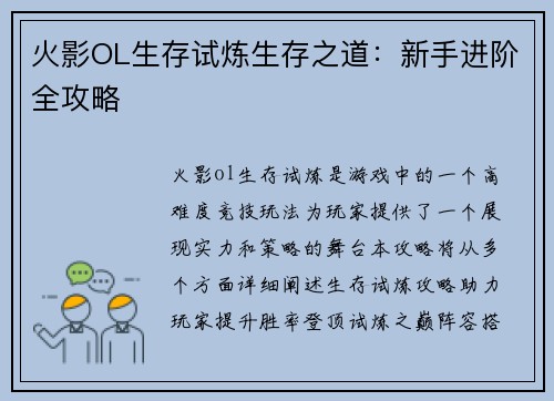 火影OL生存试炼生存之道：新手进阶全攻略