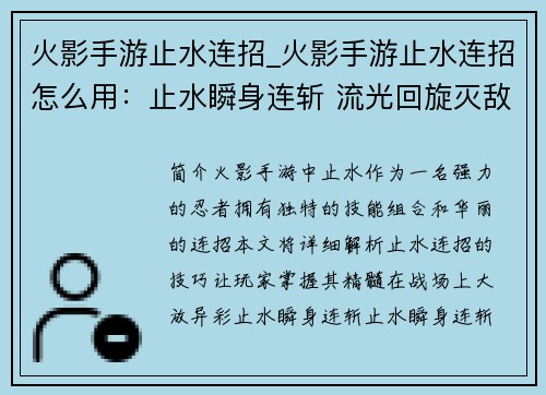火影手游止水连招_火影手游止水连招怎么用：止水瞬身连斩 流光回旋灭敌