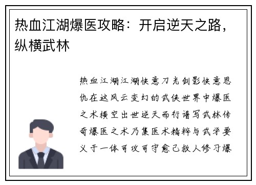 热血江湖爆医攻略：开启逆天之路，纵横武林
