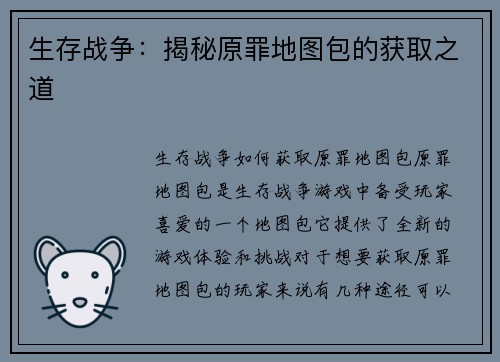 生存战争：揭秘原罪地图包的获取之道