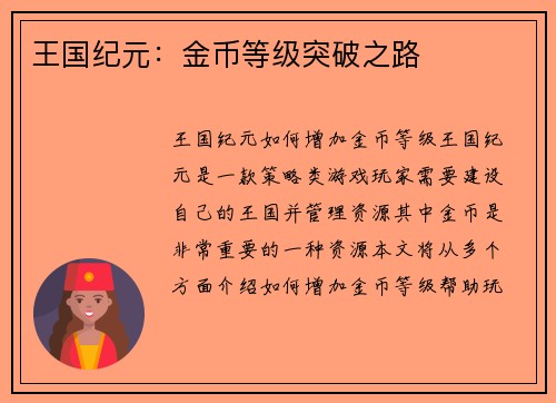 王国纪元：金币等级突破之路